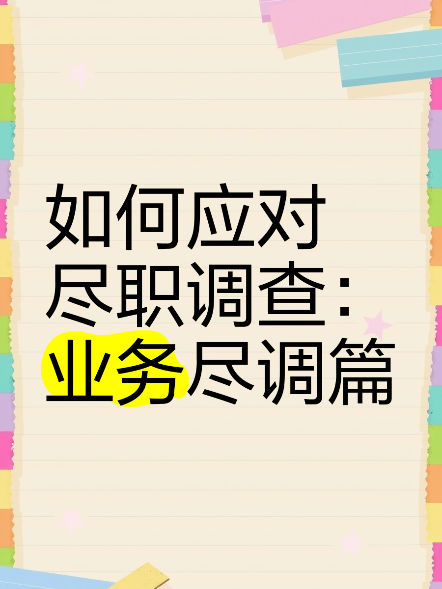 珠海市落地型尽职调查机构(尽职调查机构资质要求)