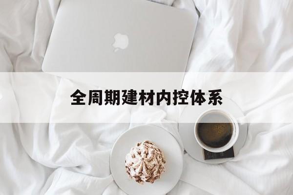珠海市全周期建材内控体系(医疗设备全周期信息化管理体系)