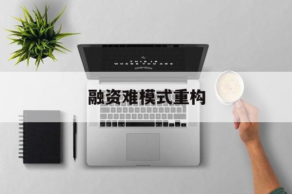 珠海市融资难模式重构(融资难的主要表现)