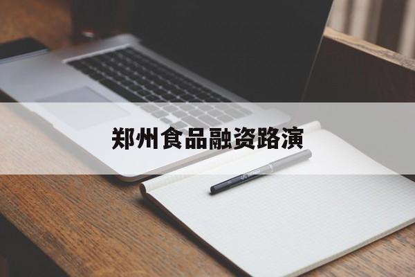 珠海市郑州食品融资路演(郑州食品展2021)