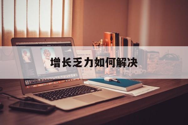 珠海市增长乏力如何解决(增长乏力是下降的意思吗)